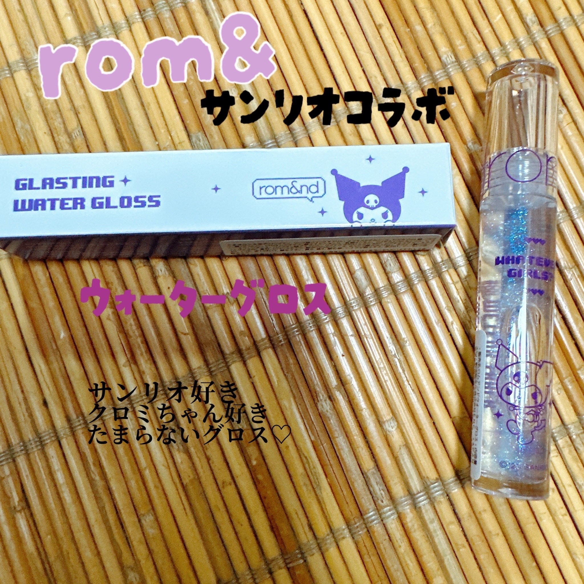 グラスティングウォーターグロス/rom&nd/リップグロスを使ったクチコミ（1枚目）