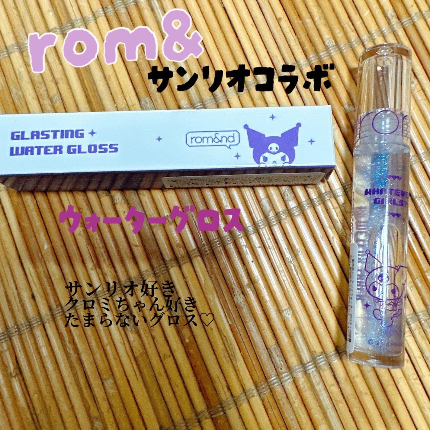 グラスティングウォーターグロス/rom&nd/リップグロスを使ったクチコミ(1枚目)