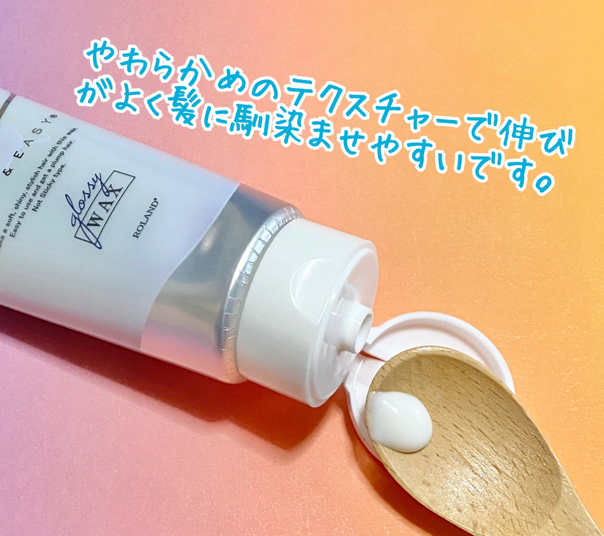 グロッシーヘアワックス/エアリー&イージー/ヘアワックス・クリームを使ったクチコミ（2枚目）