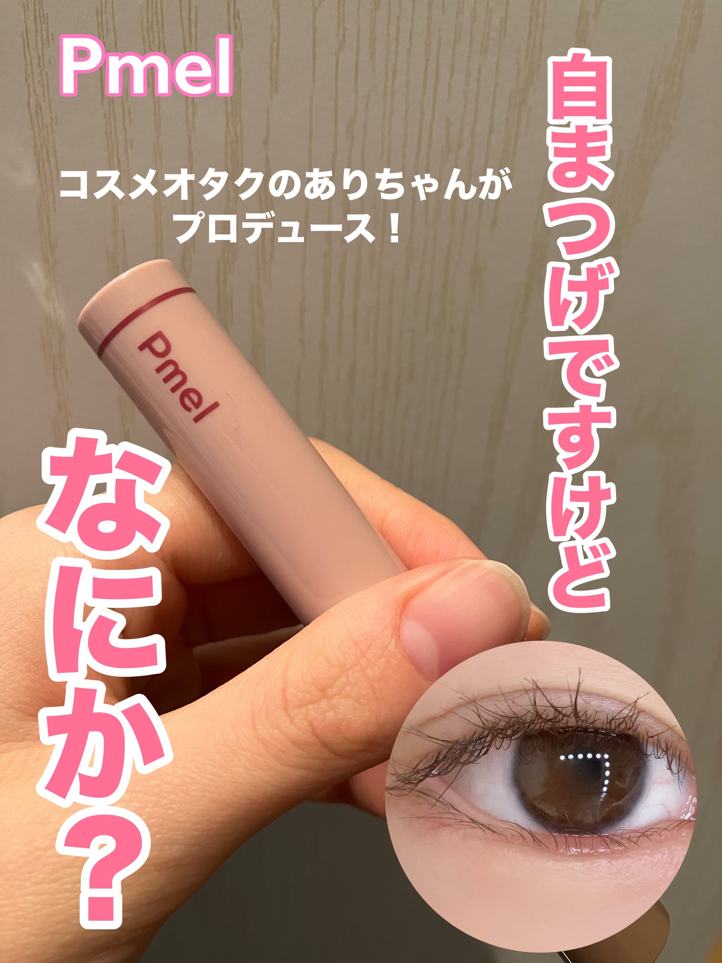 ピメル うそつきマスカラ/pdc/マスカラを使ったクチコミ（1枚目）