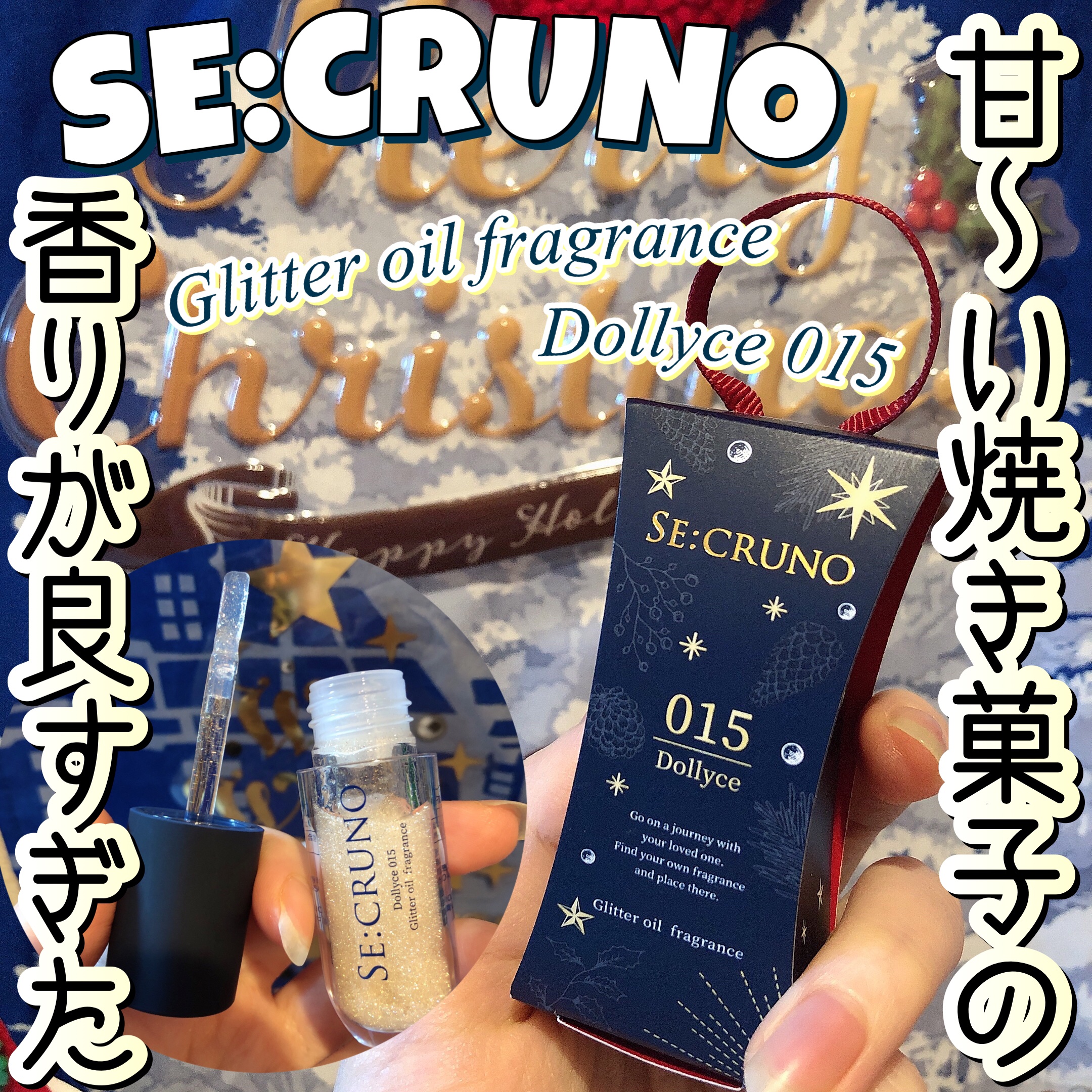 グリッターオイルフレグランス ドリーチェ 015/SE:CRUNO/香水(その他)を使ったクチコミ（1枚目）