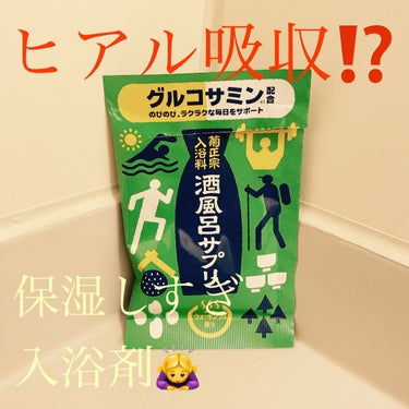 酒風呂サプリ グルコサミン/菊正宗/入浴剤を使ったクチコミ（1枚目）