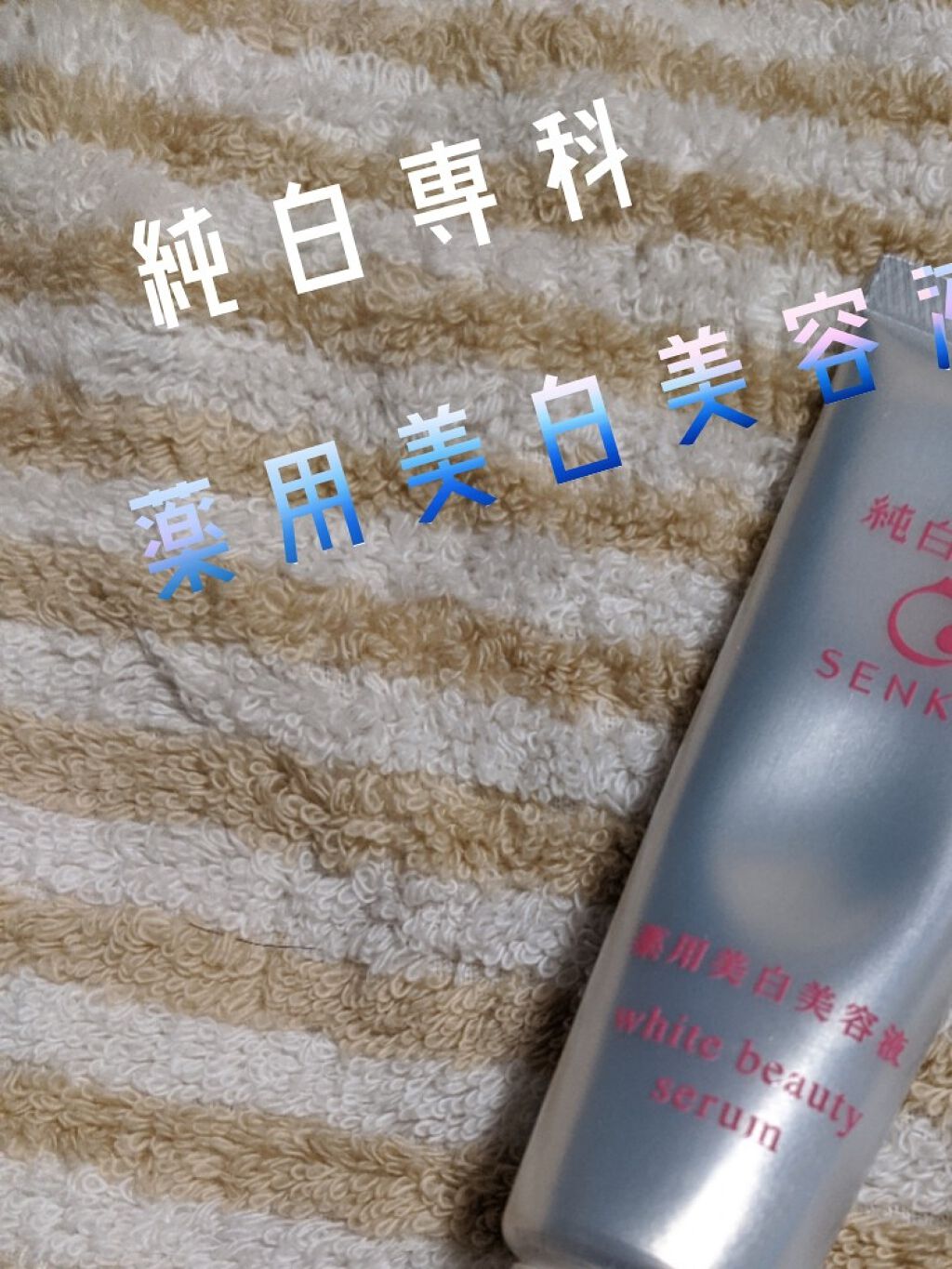 çŽçœå°ç§ ãã£ãŽãçœéªçŸå®¹æ¶²(å°ç§ è¬çšçŸçœã¯ãªãŒã )/SENKAïŒå°ç§ïŒ/çŸå®¹æ¶²ã䜿ã£ãã¯ãã³ãïŒ1æç®ïŒ