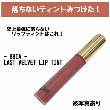 秋メイクにオススメ◎史上最強に落ちないリップティントはコレ💄✨


【Bbia(ピアー)♡ラストベルベットリップティント】
▶購入カラー/12.スウィートボス(韓国人気No.1)


---------