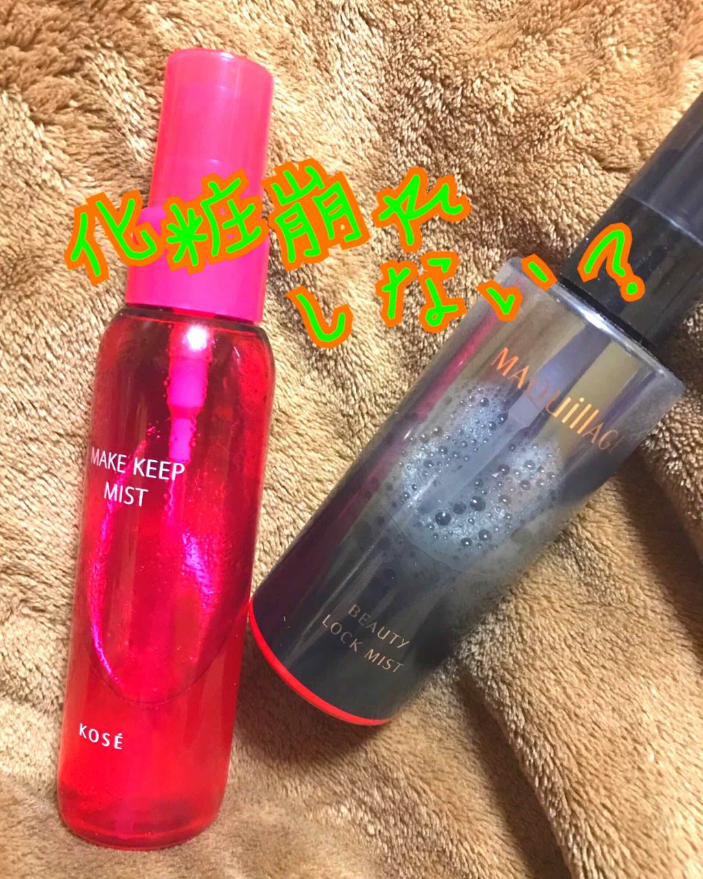 メイク キープ ミスト/コーセーコスメニエンス/フィックスミストを使ったクチコミ（1枚目）