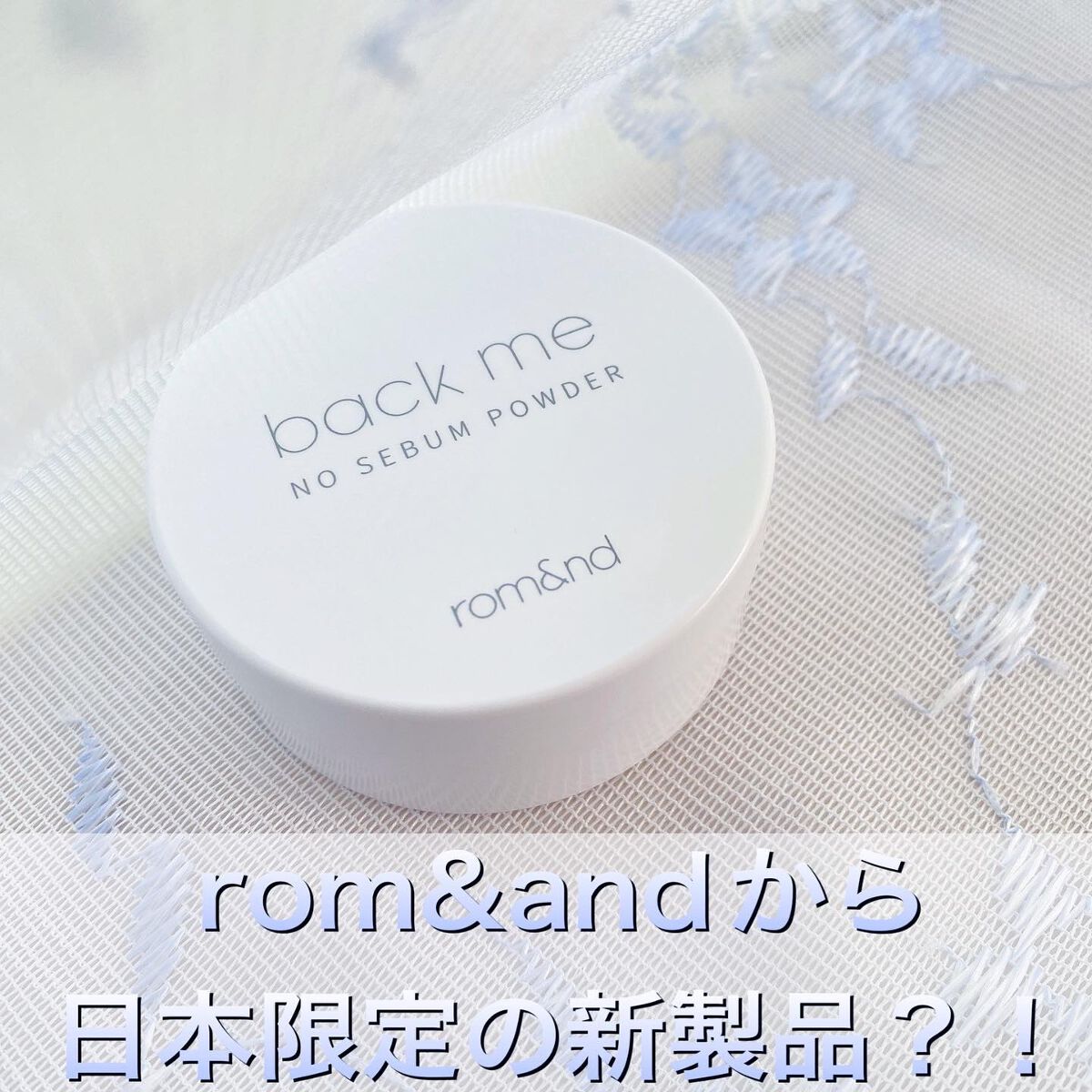 バックミーノーセバムパウダー/rom&nd/ルースパウダーを使ったクチコミ(1枚目)