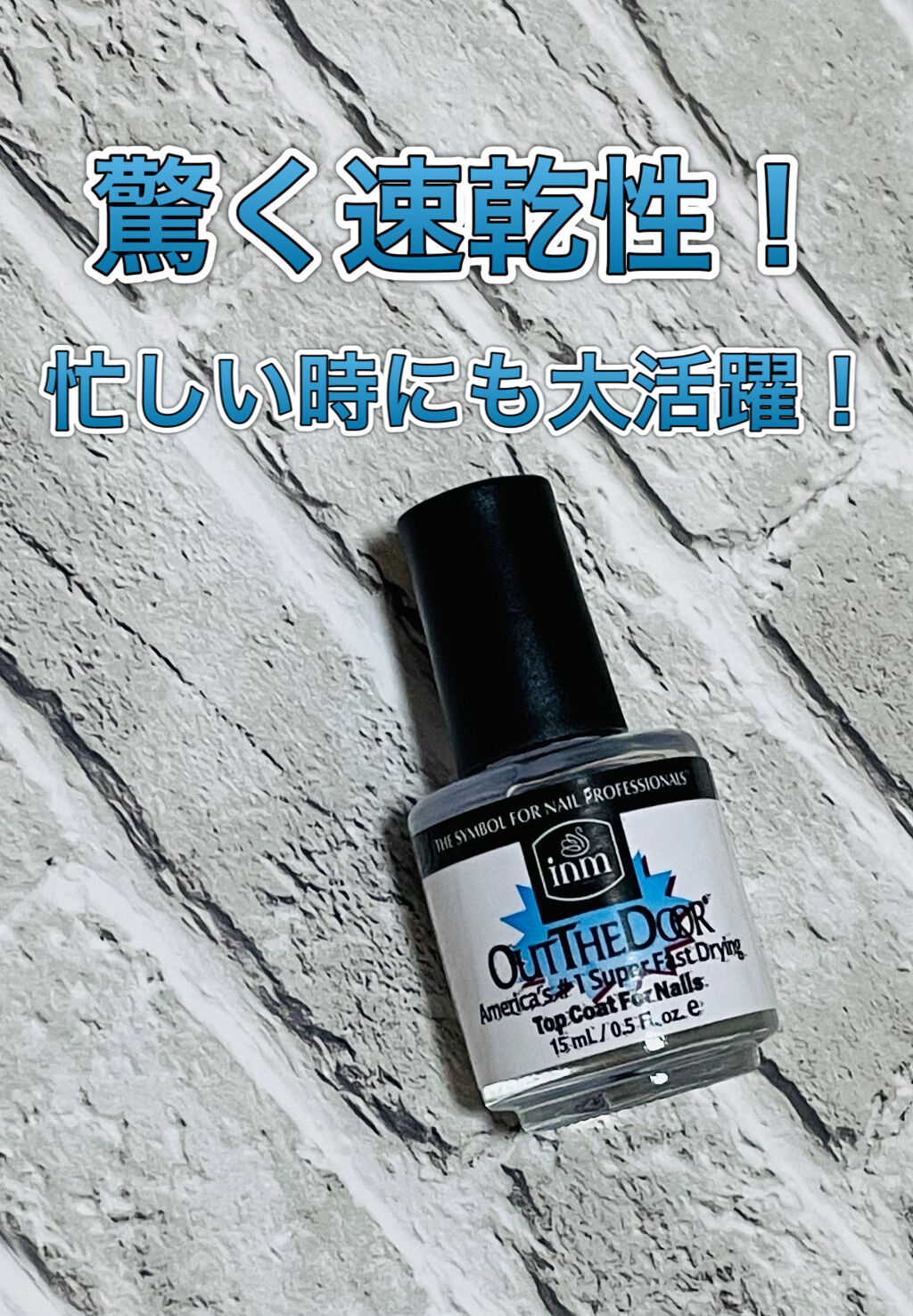 INM アウト・ザ・ドア トップコート N/アイエヌエム/ネイルトップコートを使ったクチコミ（1枚目）