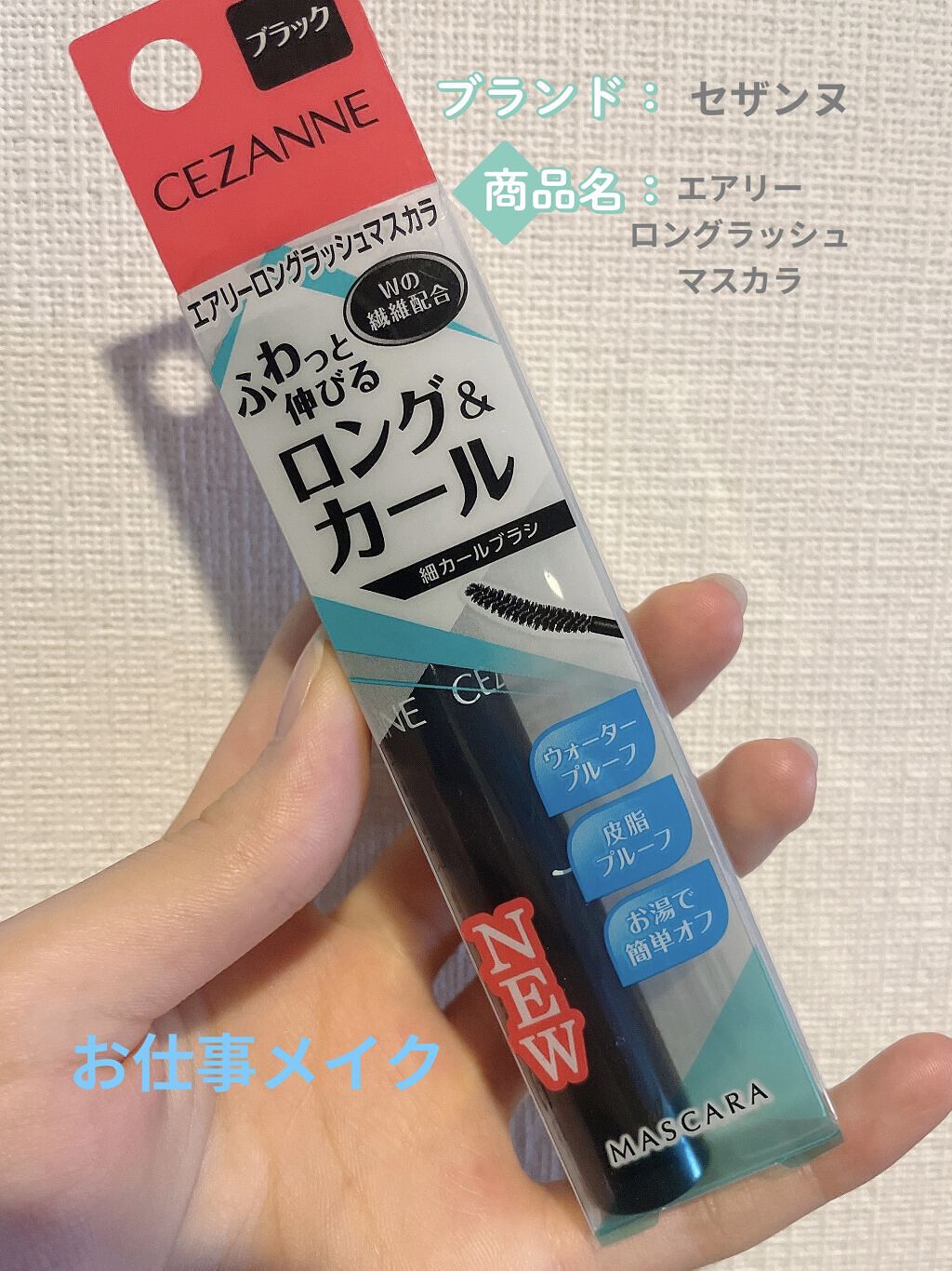 話題のこのマスカラ…
日常メイクにピッタリ🥺👏！！！

ダマにならず、スっと伸びるし
カールキープもそこそこ！！

そこそこって表現は、
時間が経つとやっぱり少し下がってくるため🤔

ブラシも細くて塗りやすいし、
緩いカーブが使いやす