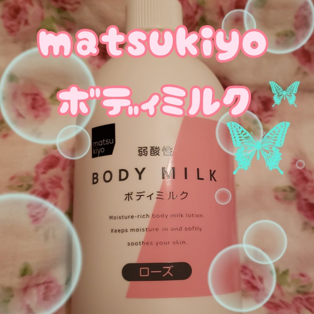 弱酸性ボディミルク/matsukiyo/ボディミルクを使ったクチコミ（1枚目）