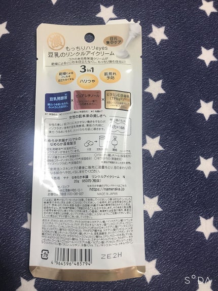 リンクルアイクリーム N/なめらか本舗/アイケア・アイクリームを使ったクチコミ(3枚目)