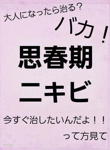 思春期ニキビ、、、

ほとんどの人が悩まされてるんじゃありませんか？

私もその一人でした😢


が！

今は治り、できても1個か2個くらい
そしてすぐに治ります

そんな私のスキンケア方法を教えます✨