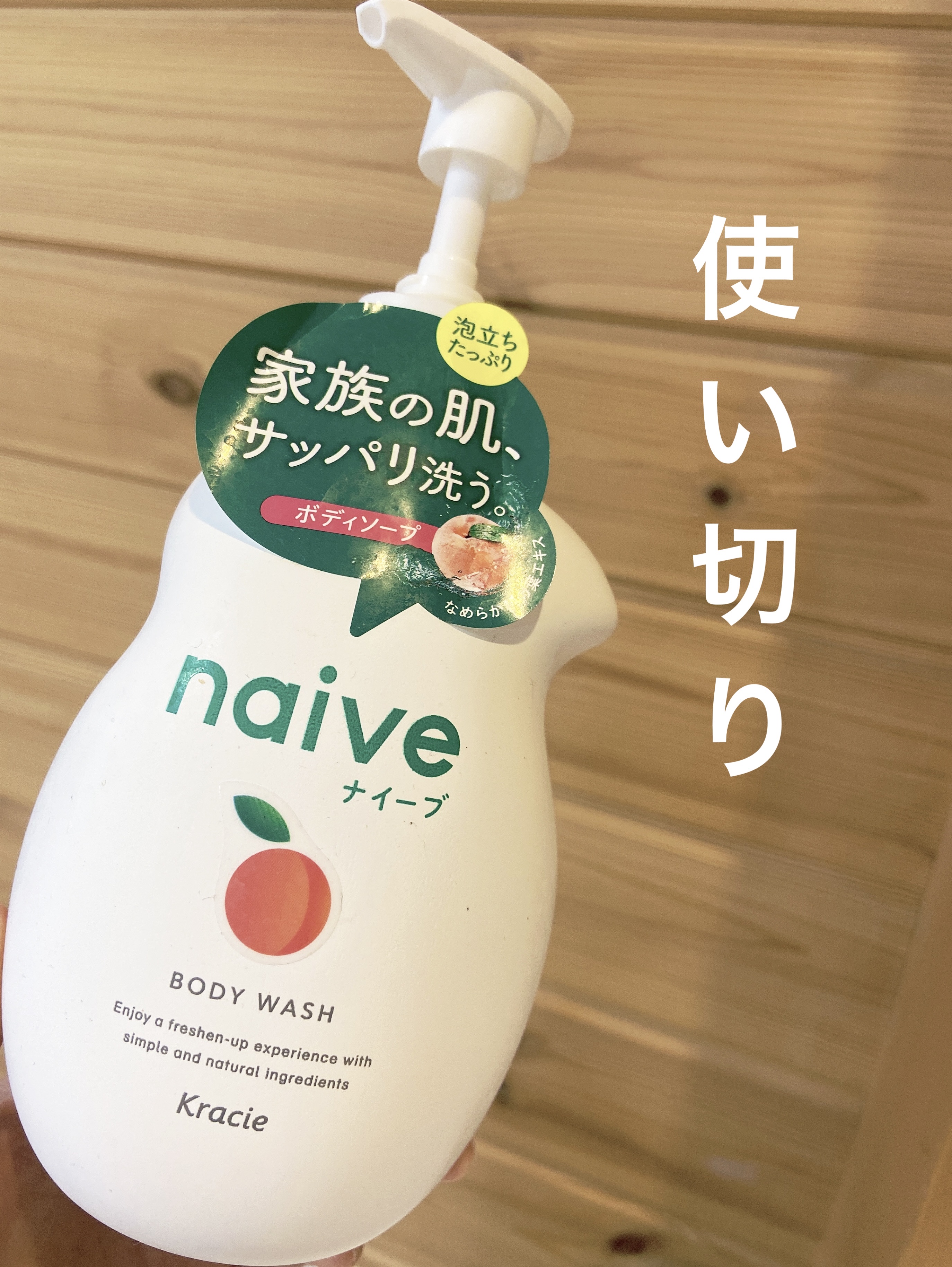 ボディソープ(桃の葉エキス配合) 530ml/ナイーブ/ボディソープを使ったクチコミ（1枚目）