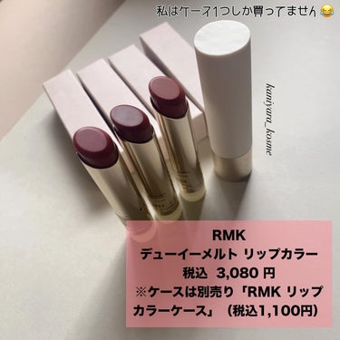 デューイーメルト リップカラー 05 ムーンリット モーブ/RMK/口紅を使ったクチコミ（2枚目）