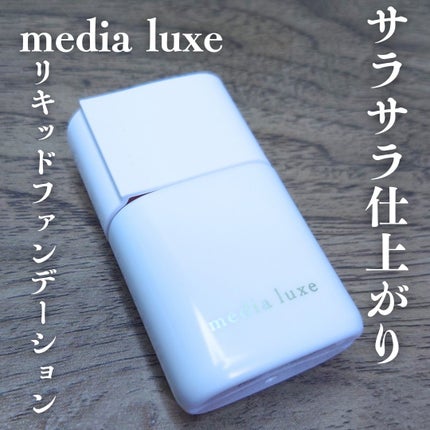 リキッドファンデーション/media luxe/リキッドファンデーションを使ったクチコミ(1枚目)