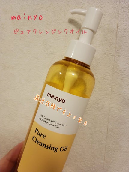 ピュア クレンジング オイル/manyo/オイルクレンジングを使ったクチコミ(1枚目)