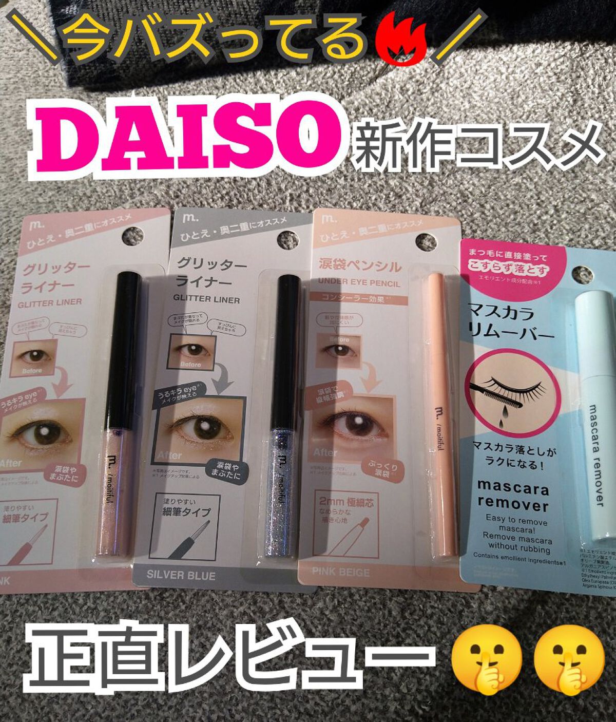 マスカラリムーバー DA/DAISO/ポイントメイクリムーバーを使ったクチコミ（1枚目）