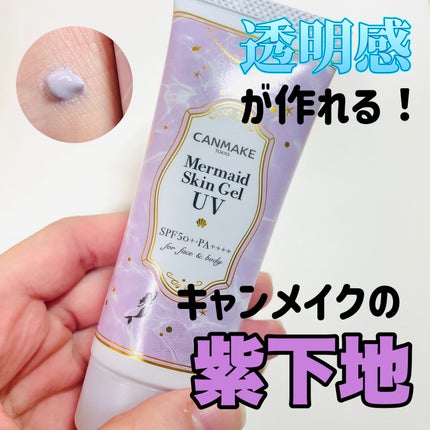 マーメイドスキンジェルUV/キャンメイク/日焼け止めジェルを使ったクチコミ(1枚目)