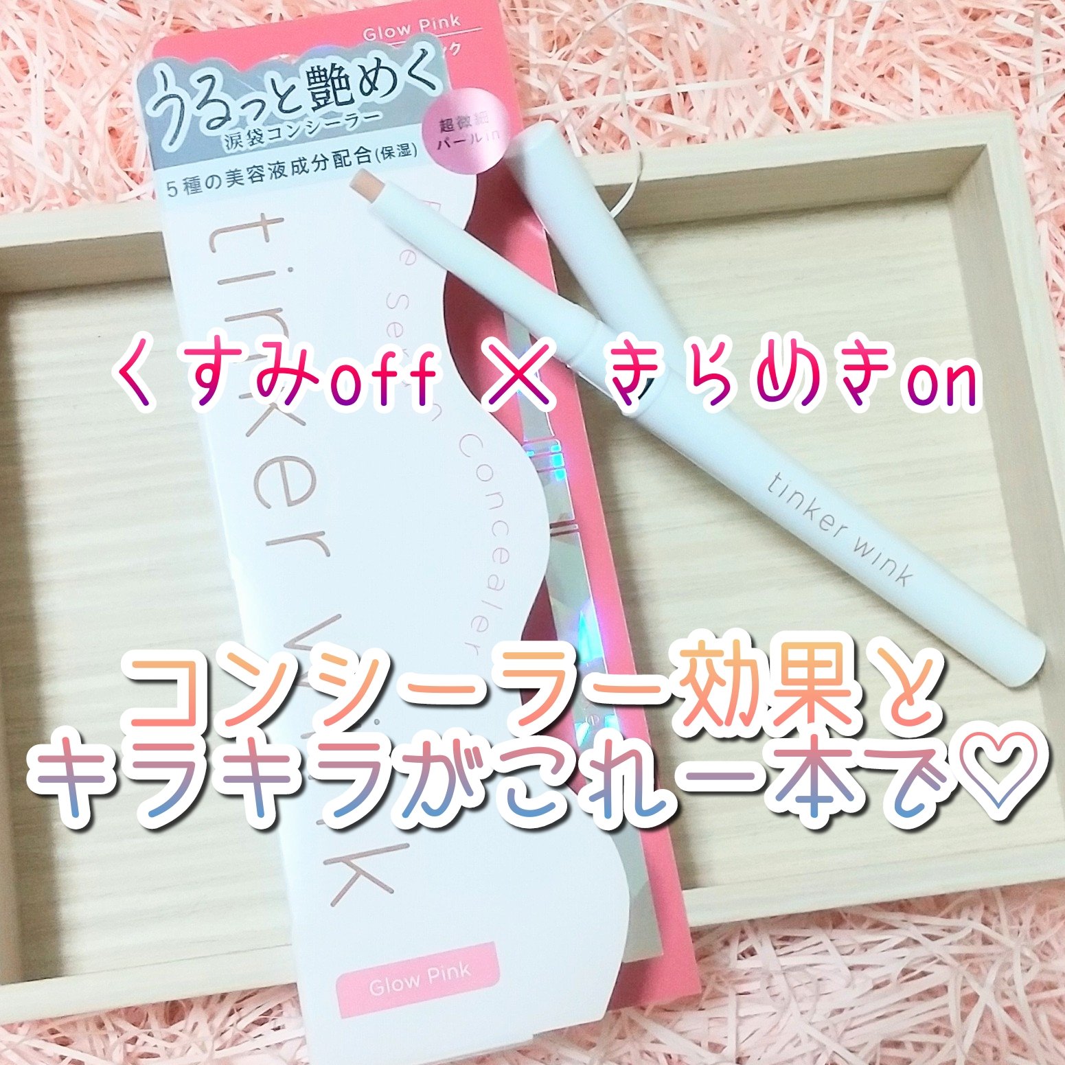 アイセラムコンシーラー グロウピンク/ティンカーウィンク/ペンシルコンシーラーを使ったクチコミ（1枚目）