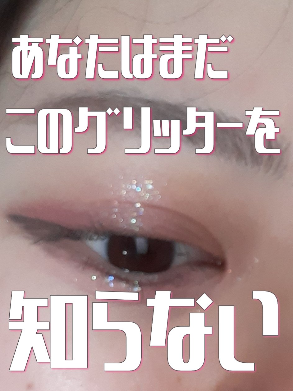 ジュエルポテングリッターライナー/MACQUEEN NEWYORK/グリッターを使ったクチコミ（1枚目）