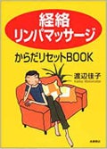 高橋書店 「経絡リンパマッサージ」からだリセットBOOK