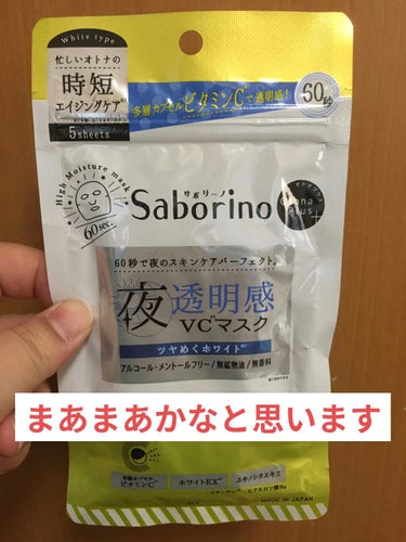 　前回のサボリーノオトナプラス青に引き続きの使用です。デイリー使い用のシートマスクを探してるところです。

☆感想☆
　マスク自体は青い方同様、普通のサボリーノと比べて大きさは同じで少し厚みがあるように