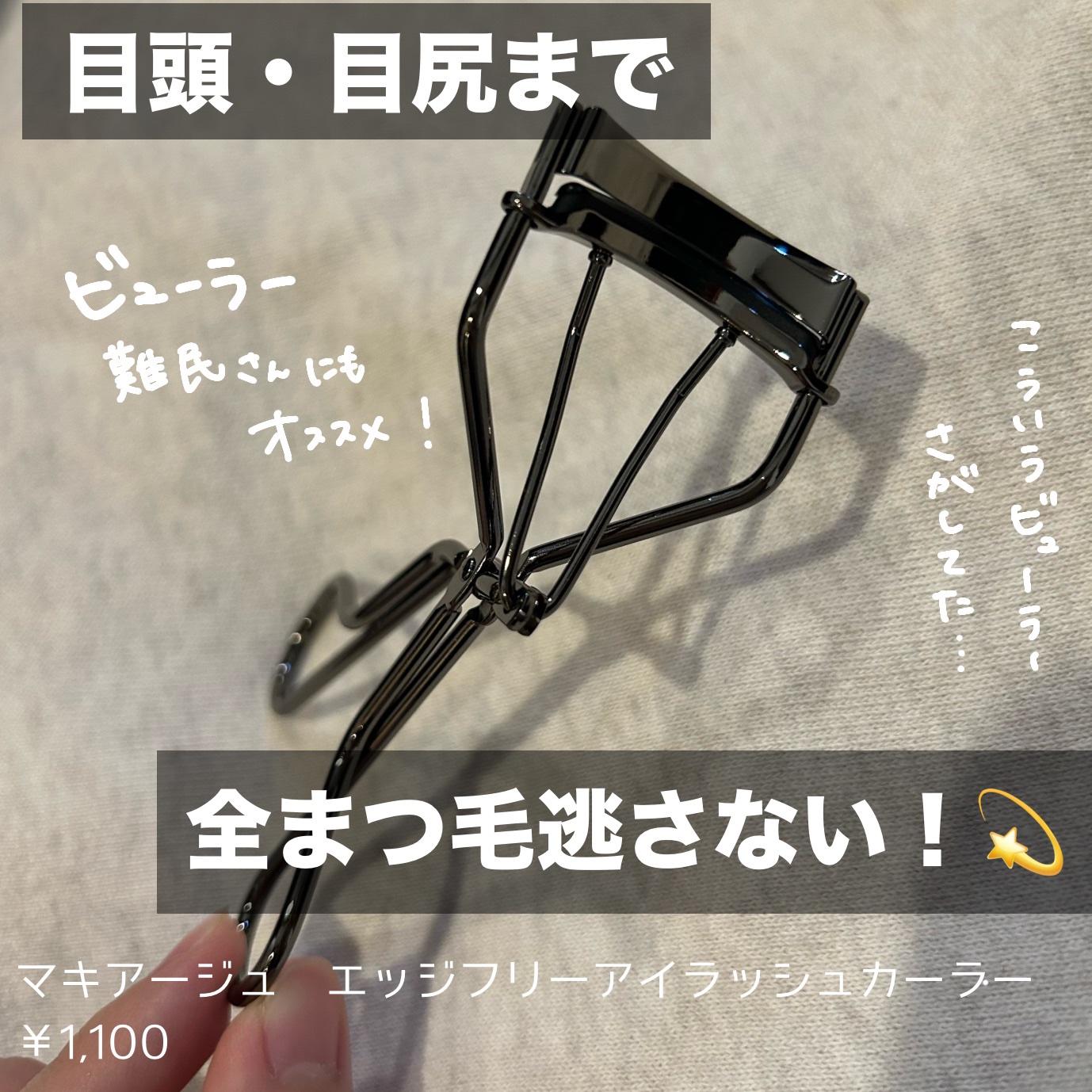 目尻も目頭も、ぜーんぶ逃がさない！☁🪄🫧



【マキアージュ エッジフリー アイラッシュカーラー】

￥1,100


今まで使っていたビューラーは奥二重用の有名なやつです！((名前忘れました(^_-)-☆


それもお気に入りだった