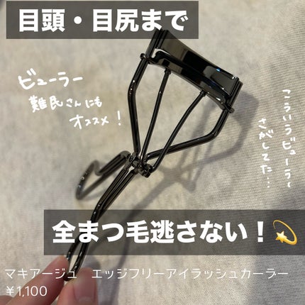 エッジフリー アイラッシュカーラー/マキアージュ/ビューラーを使ったクチコミ(1枚目)