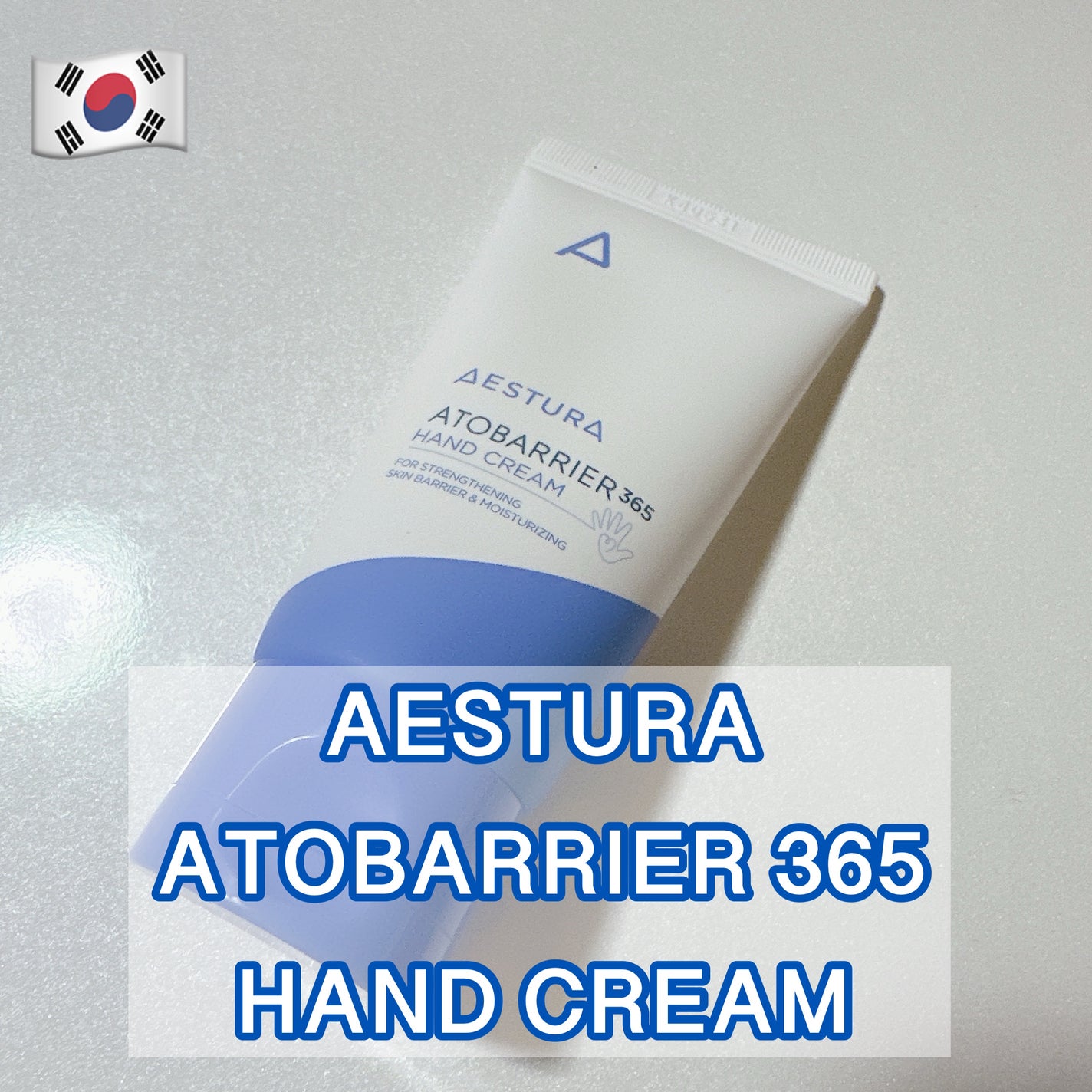 アトバリア365 ハンドクリーム/AESTURA/ハンドクリームを使ったクチコミ(1枚目)