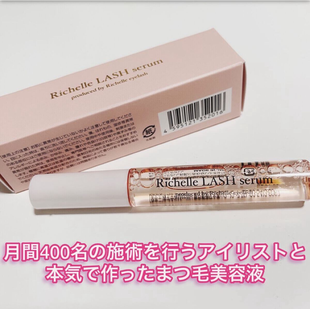 リシェルラッシュセラム/Richelle LASH serum/まつげ美容液を使ったクチコミ（1枚目）