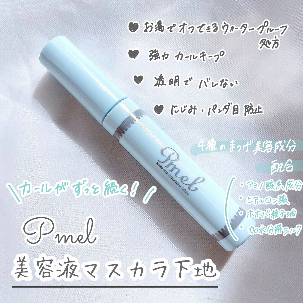 ピメル　美容液マスカラ下地　N/pdc/マスカラ下地を使ったクチコミ（2枚目）