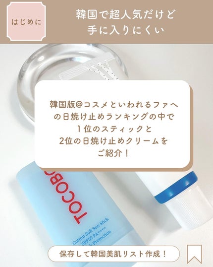 コットンソフトサンスティック/TOCOBO/日焼け止めスティックを使ったクチコミ(2枚目)