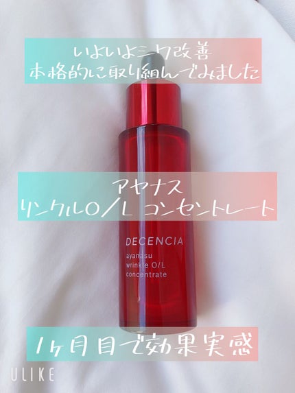 アヤナス リンクルO/L コンセントレート/DECENCIA/美容液を使ったクチコミ(1枚目)