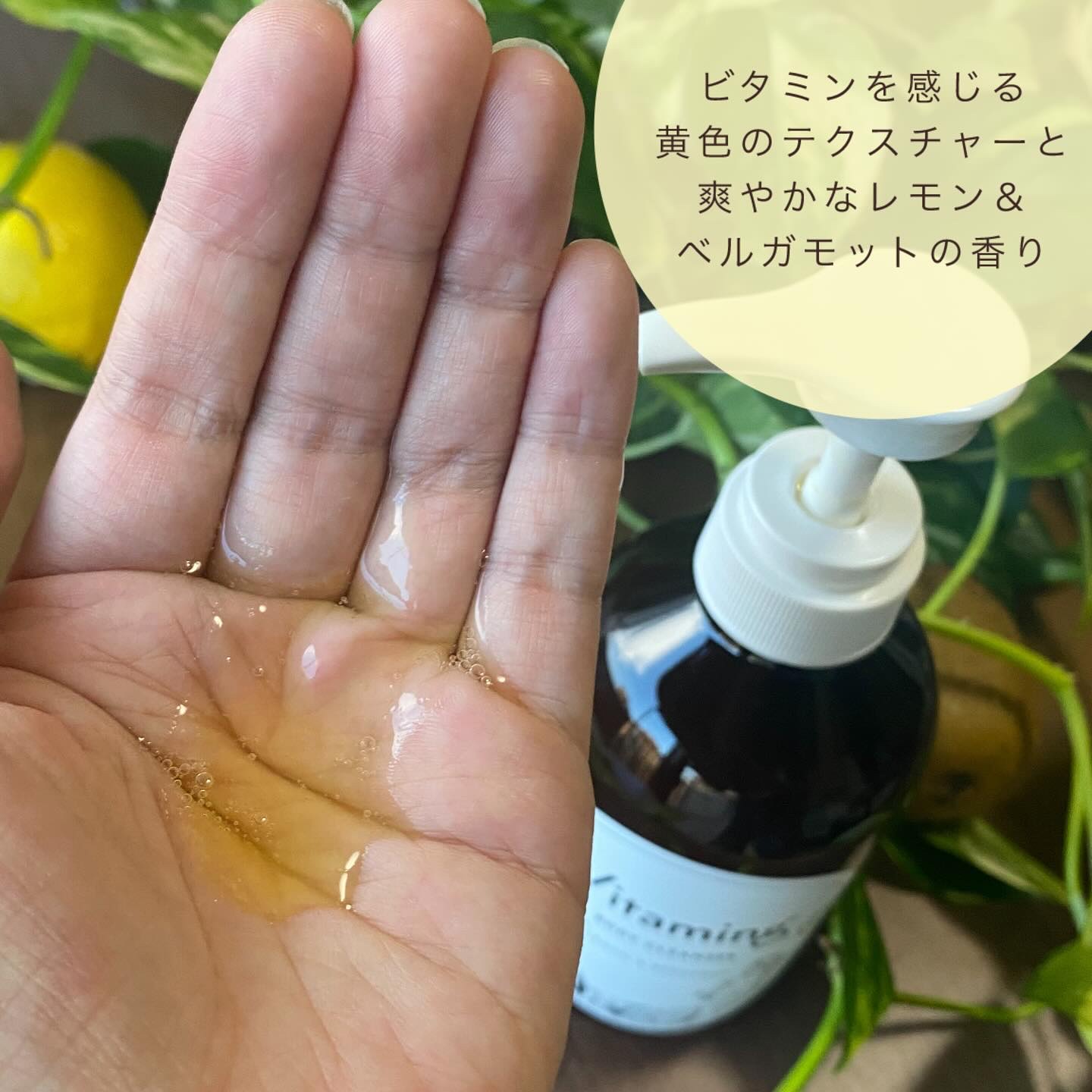 リフレッシングボディソープ(レモン＆ベルガモットの香り)/Vitaming/ボディソープを使ったクチコミ（3枚目）