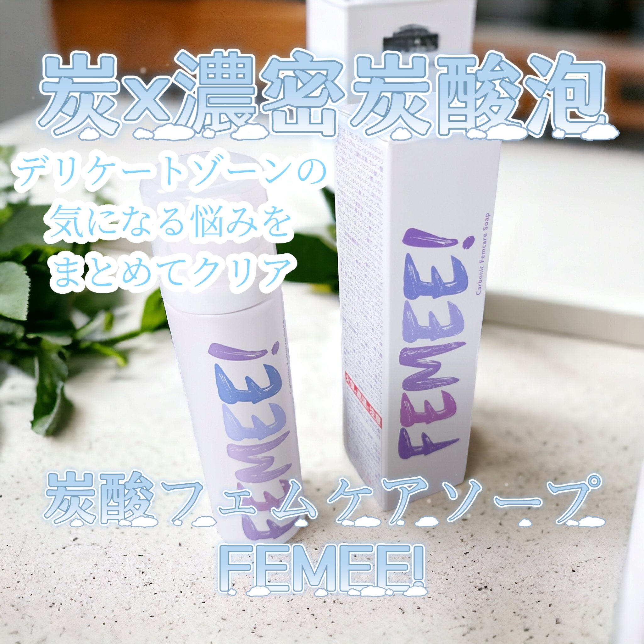 試してみた】FEMEE 炭酸フェムケアソープのリアルな口コミ・レビュー