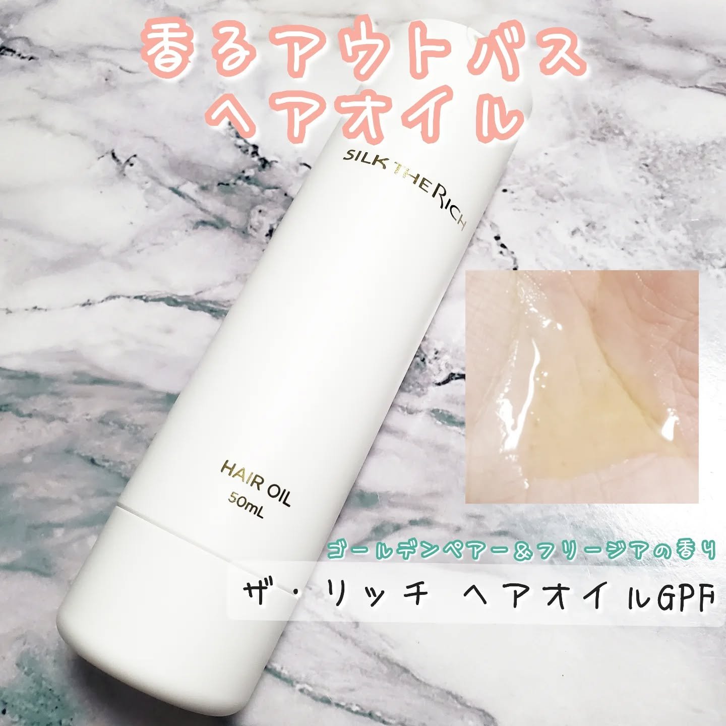 ザ・リッチ ヘアオイルGPF/SILK THE RICH/ヘアオイルを使ったクチコミ（1枚目）