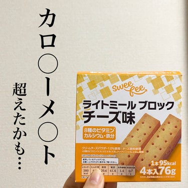 イオン
ライトミール ブロック チーズ味



某カロ〇ーメ〇トのチーズ味が好きすぎる私です😌

似たような商品があるな〜
と思い購入してみたのですが、
期待以上に美味しかったです👌

口に入れた瞬間の