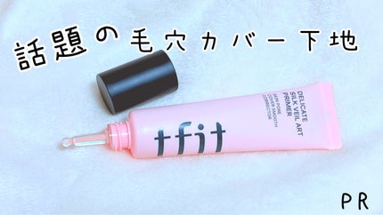 デリケートシルクベールアートプライマー/TFIT/化粧下地を使ったクチコミ(1枚目)
