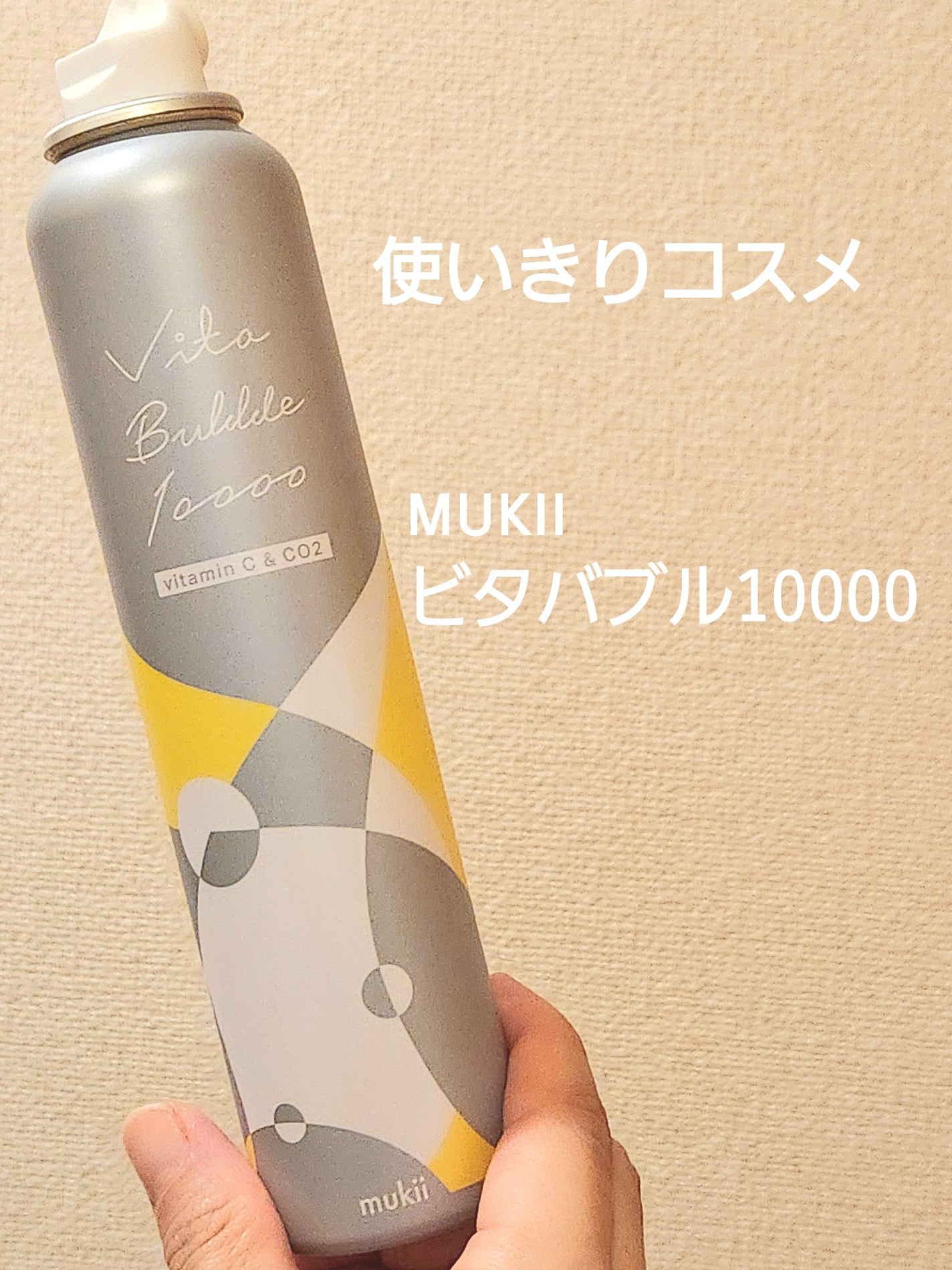 ビタバブル10000 mukii ミューキー 2本 試してみた】mukii ビタバブル10000の効果・肌質別の口コミ