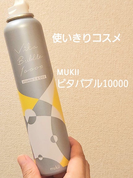試してみた】mukii ビタバブル10000の効果・肌質別の口コミ 試してみた】mukii ビタバブル10000の効果・肌質別の口コミ
