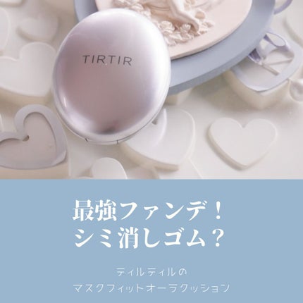 マスクフィットオーラクッション/TIRTIR(ティルティル)/クッションファンデーションを使ったクチコミ(2枚目)