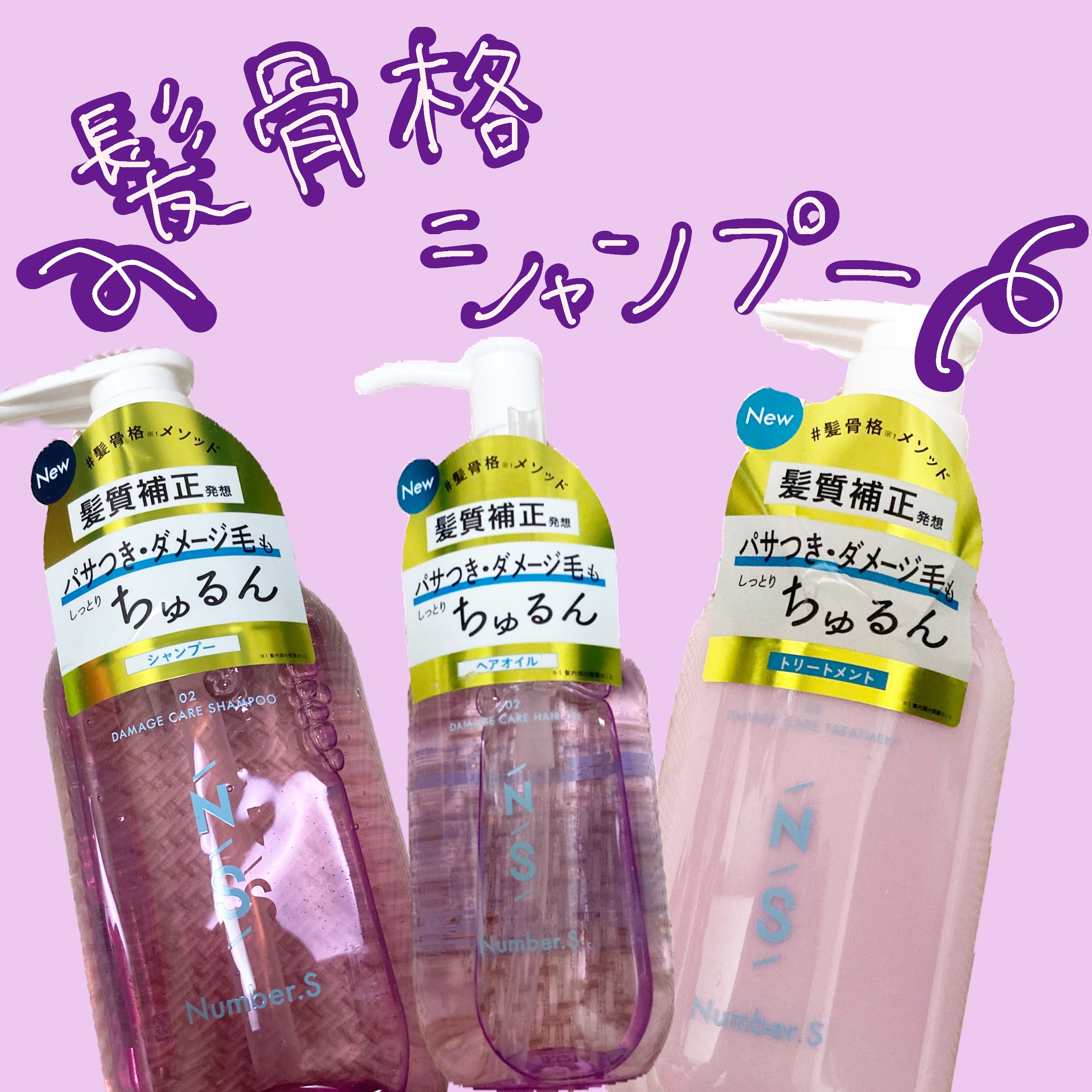 ダメージケア シャンプー/ヘアトリートメント/Number.S /市販シャンプーを使ったクチコミ（1枚目）