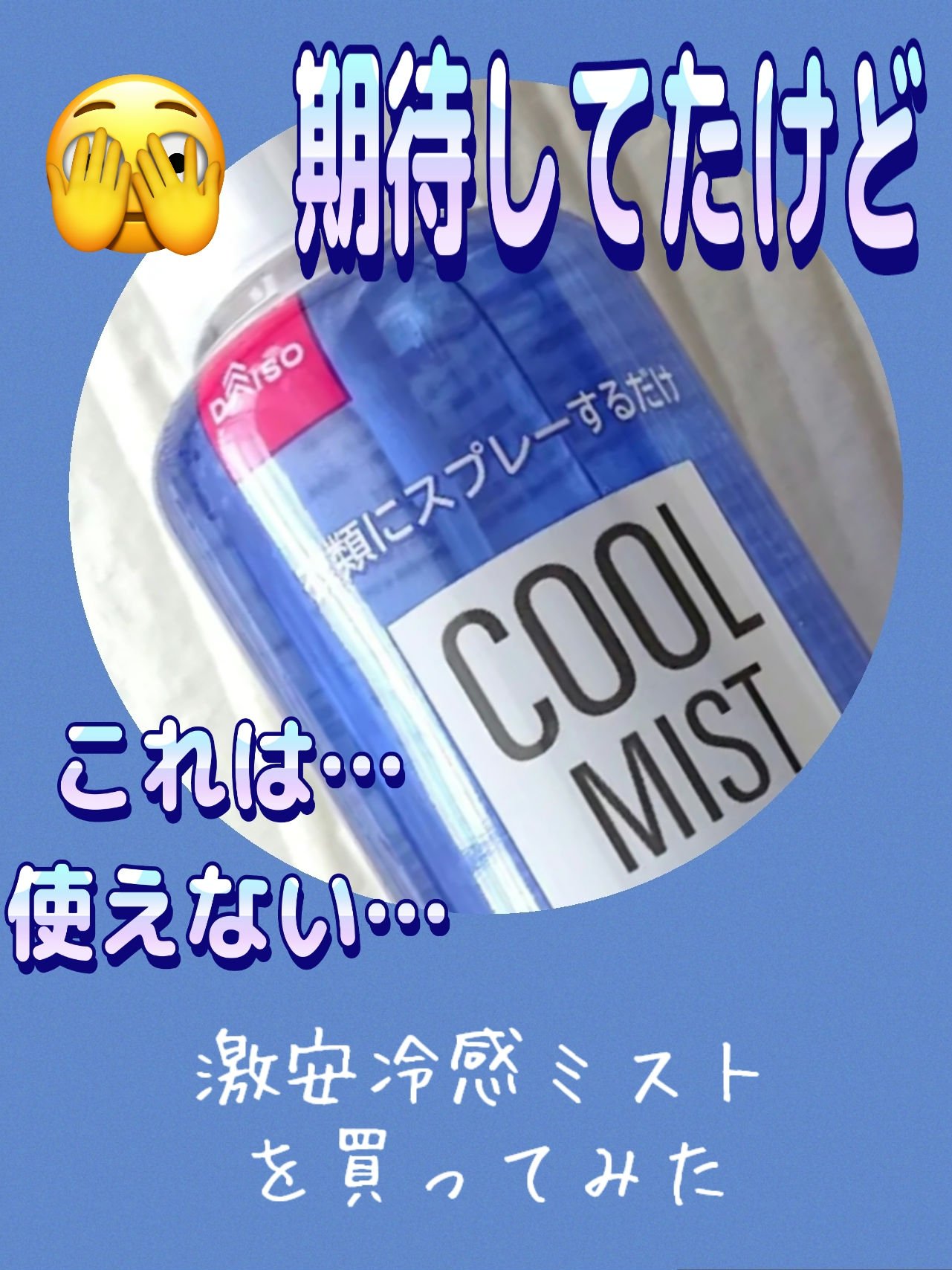 COOL MIST メントール/DAISO/その他を使ったクチコミ（1枚目）