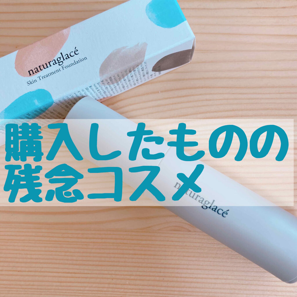 スキントリートメント ファンデーション NO1 ナチュラルオークル1/ナチュラグラッセ/リキッドファンデーションを使ったクチコミ（1枚目）