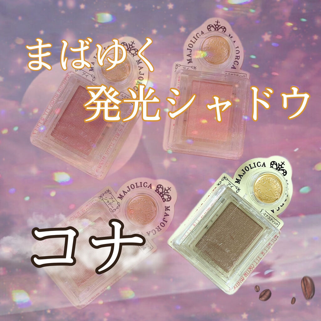 シャドーカスタマイズ BR703 コナ/MAJOLICA MAJORCA/単色アイシャドウを使ったクチコミ（1枚目）