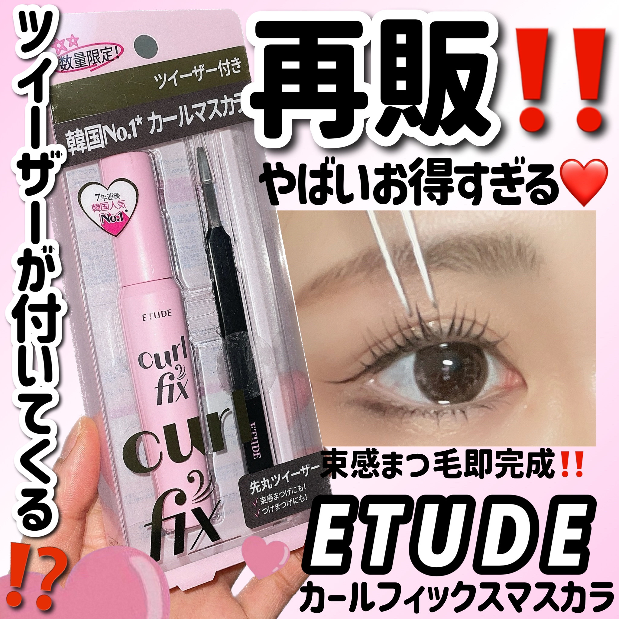 カールフィックスマスカラ ツイーザーセット ブラック/ETUDE/メイクアップキットを使ったクチコミ（1枚目）
