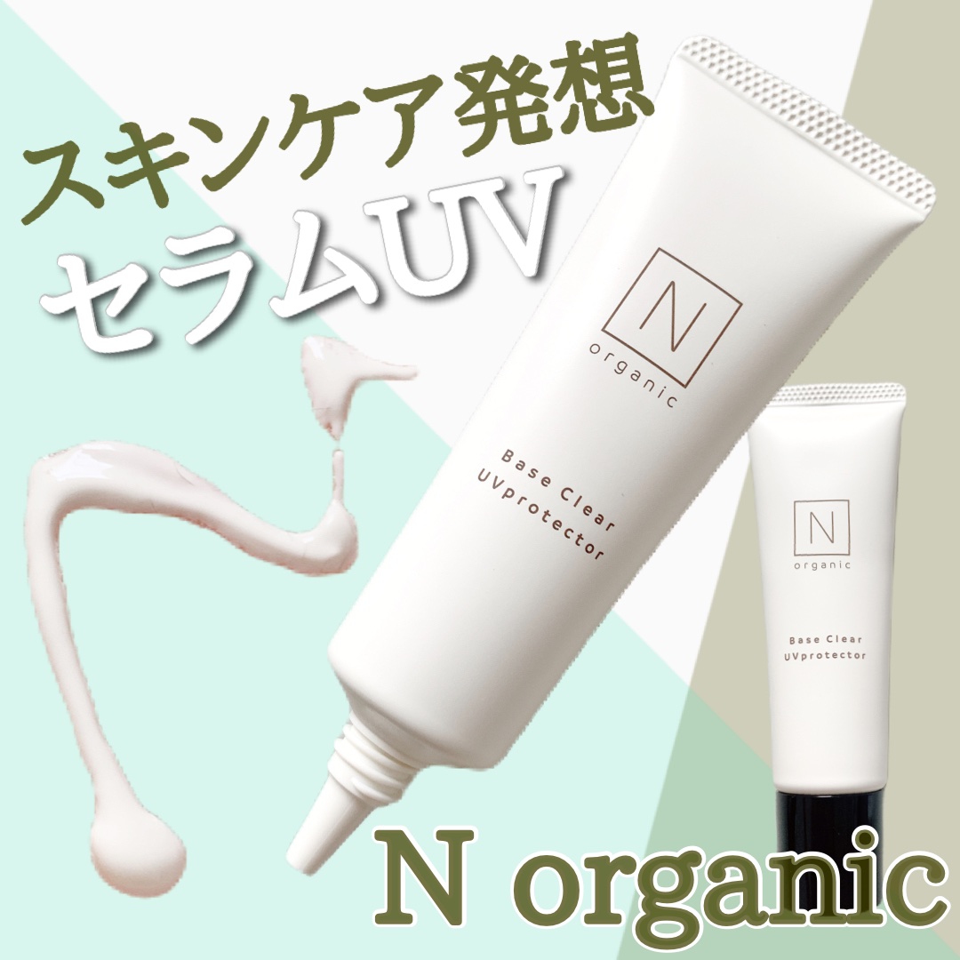 ベース クリアUVプロテクター/Ｎ organic/日焼け止めクリームを使ったクチコミ（1枚目）