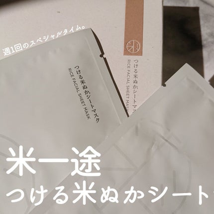 つける米ぬかシートマスク/米一途/シートマスク・パックを使ったクチコミ(1枚目)