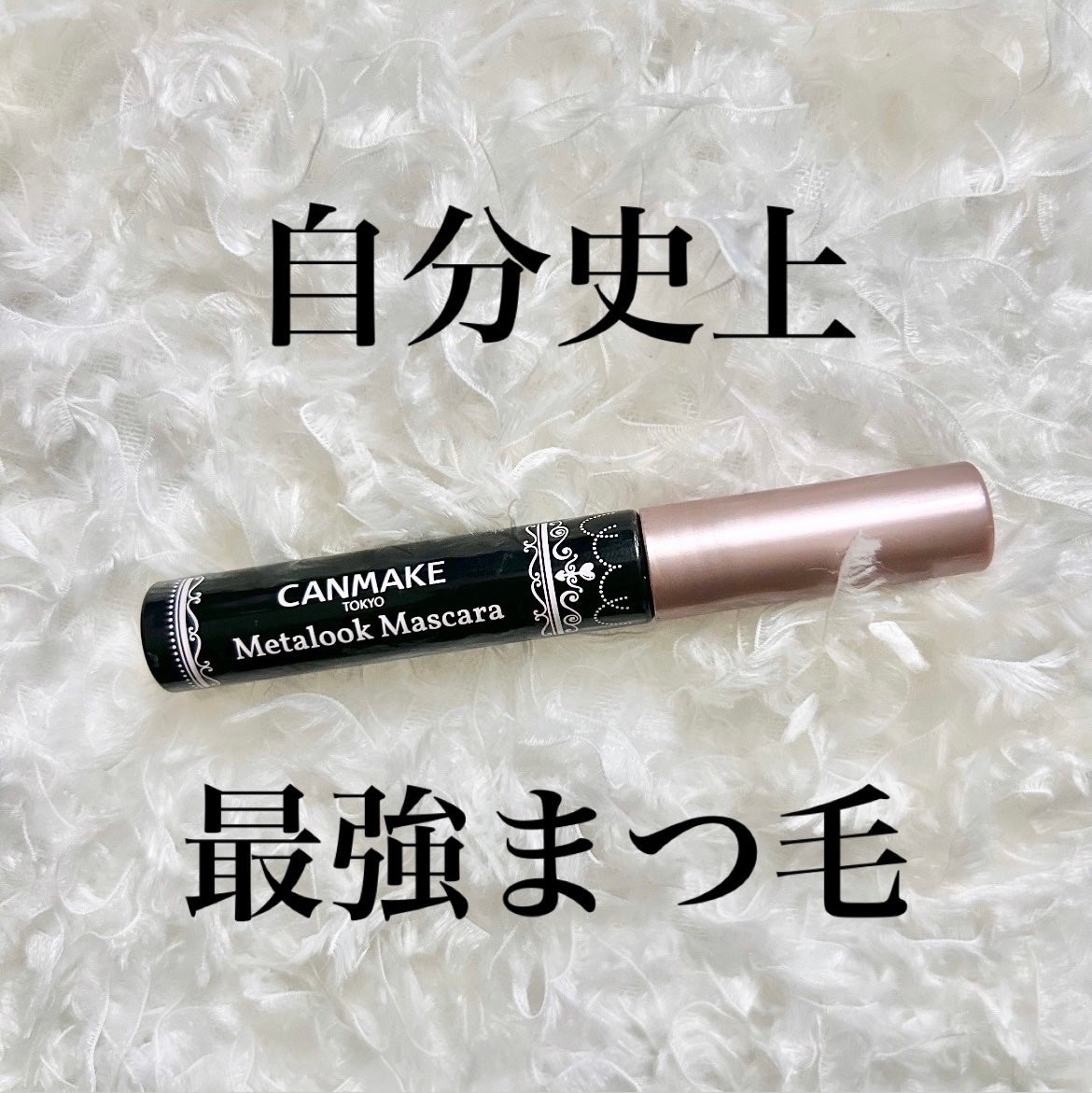 メタルックマスカラ/キャンメイク/マスカラを使ったクチコミ(1枚目)