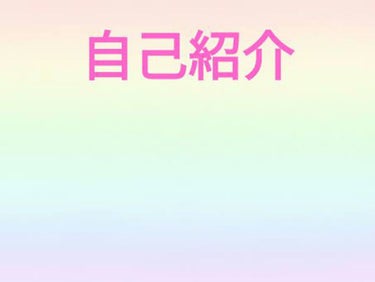 もも on LIPS 「今回は商品紹介ではなく自己紹介をしたいと思います！私をもっと知..」（1枚目）