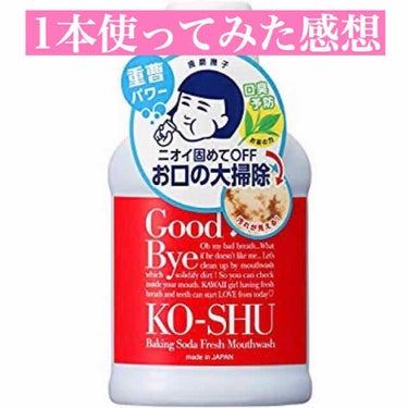 バズっていたマウスウォッシュを1本使い切ってみた感想です🙌

——————商品情報——————
歯磨撫子 💘
重曹すっきり洗口液 単品 200ml
¥1,650(Amazon価格)
—————————————————

<使用感>
・ミントが強め。
・口に含んだ瞬間、口の中がシワシワになる感じ(圧倒的語彙力のなさ…笑)がするので苦手な人は苦手だと思います😭
・夜使うと翌朝口臭ゼロ！というのを見かけて購入したのですが、実際はそんなことありませんでした💦
・口の中のゴミが目に見えて見えるのは良い🙆‍♀️


お値段の割に効果は薄いので、マウスウォッシュを使うのであれば別の商品でもいいかなという感じです😅

撫子シリーズ大好きなので、他の商品も見かけ次第試してみようと思います💪

年初めからずっと残業が続いてて、コスメを買いたい欲求が今凄いです😭笑

残業代で何買おうかな💸💸



*⑅︎୨୧┈︎┈︎┈︎┈︎┈︎┈︎┈┈︎┈︎┈︎┈︎┈︎୨୧⑅︎*の画像 その0